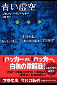 楽天ブックス 青い虚空 ジェフリー ディーヴァー 本 楽天ブックス 青い虚空 ジェフリー ディーヴァー 本